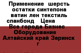 Применение: шерсть,остатки синтепона,ватин,лен,текстиль,спанбонд › Цена ­ 100 - Все города Бизнес » Оборудование   . Алтайский край,Заринск г.